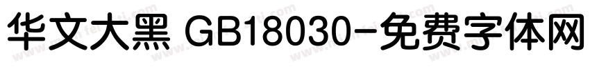 华文大黑 GB18030字体转换